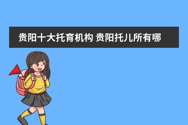 贵阳十大托育机构 贵阳托儿所有哪些 贵阳托育中心推荐