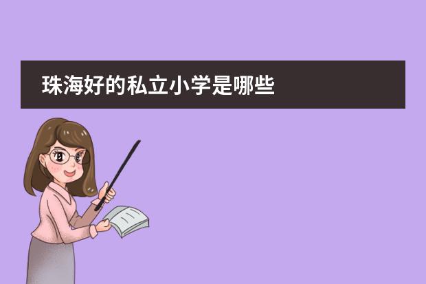 珠海好的私立小学是哪些