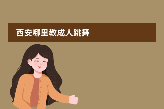 西安哪里教成人跳舞