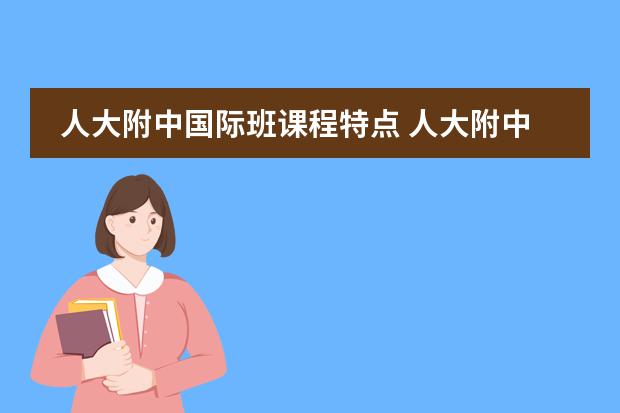 人大附中国际班课程特点 人大附中国际班