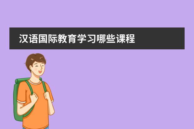 汉语国际教育学习哪些课程