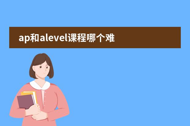 ap和alevel课程哪个难
