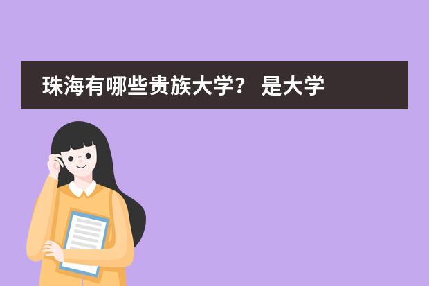 珠海有哪些贵族大学？ 是大学