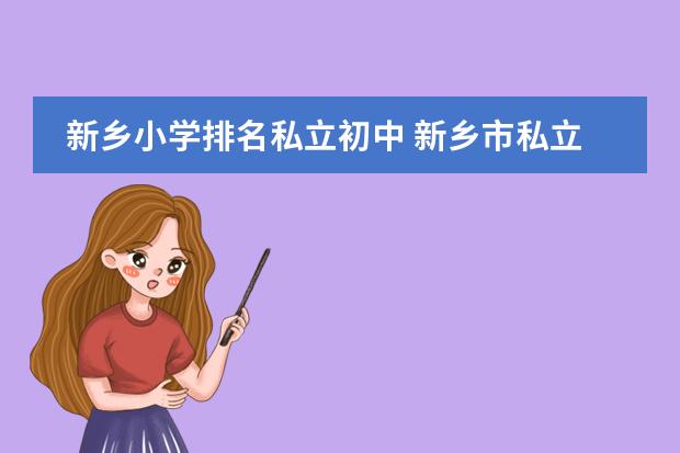 新乡小学排名私立初中 新乡市私立小学排名最新