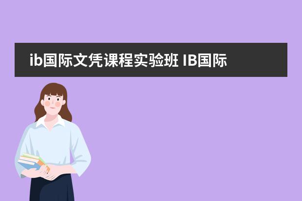 ib国际文凭课程实验班 IB国际文凭--IBDP高中课程介绍