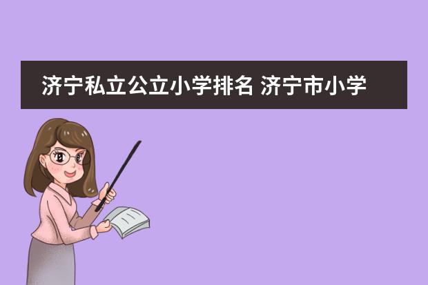 济宁私立公立小学排名 济宁市小学排名