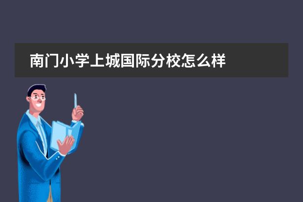 南门小学上城国际分校怎么样