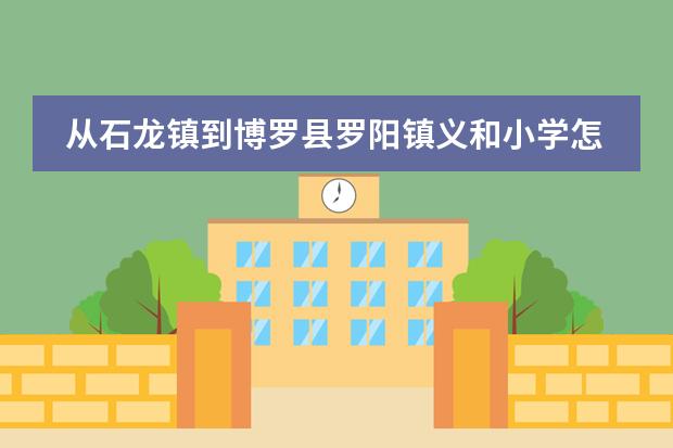 从石龙镇到博罗县罗阳镇义和小学怎么坐车