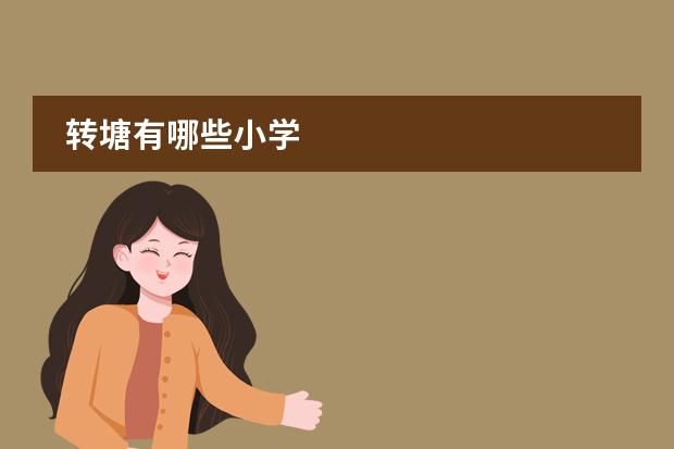 转塘有哪些小学