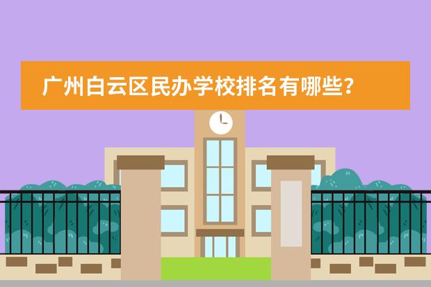 广州白云区民办学校排名有哪些？