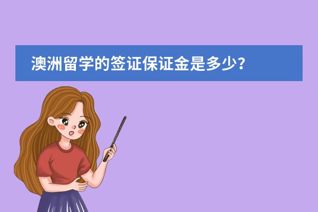 澳洲留学的签证保证金是多少？