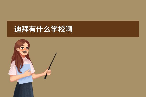 迪拜有什么学校啊