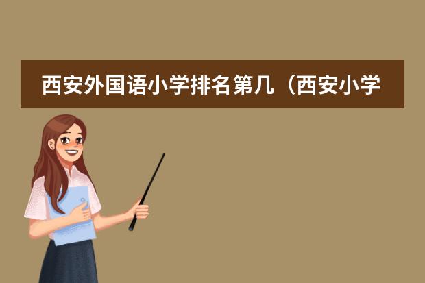 西安外国语小学排名第几（西安小学排名前50名的学校）