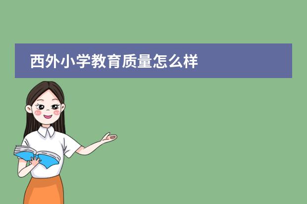 西外小学教育质量怎么样