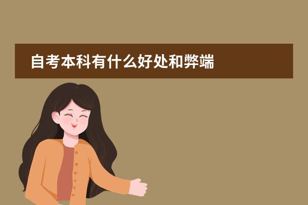 自考本科有什么好处和弊端