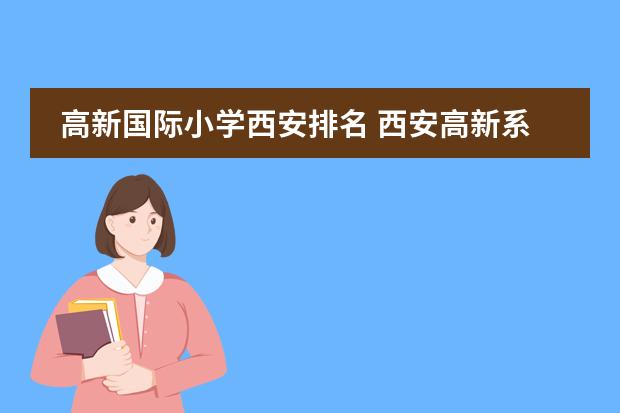 高新国际小学西安排名 西安高新系列小学排名