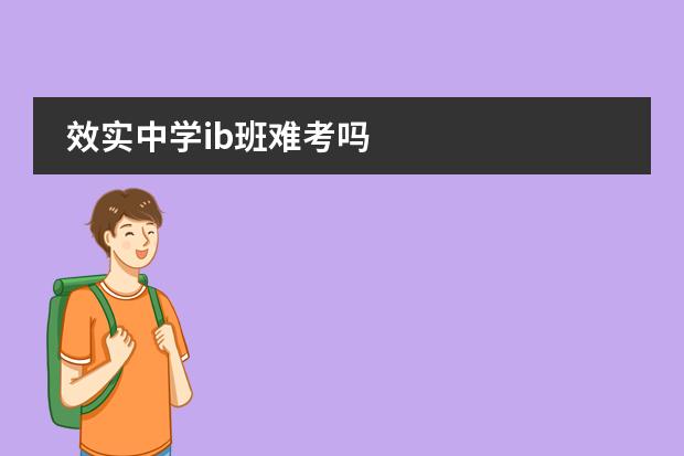 效实中学ib班难考吗