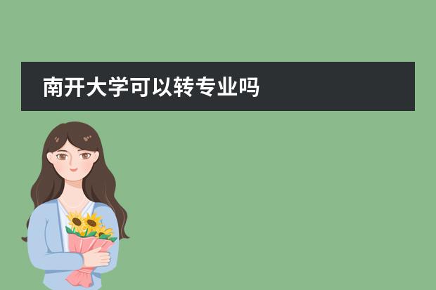 南开大学可以转专业吗