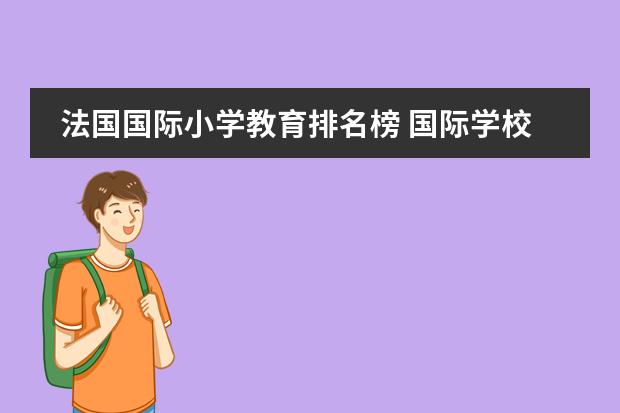 法国国际小学教育排名榜 国际学校最新排名？