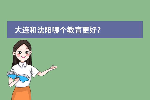 大连和沈阳哪个教育更好？