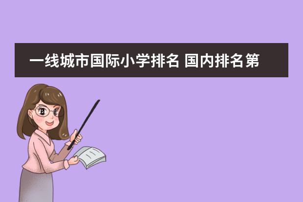 一线城市国际小学排名 国内排名第一的国际学校