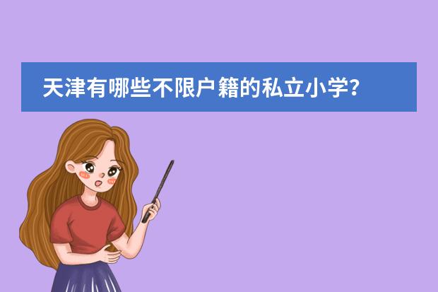 天津有哪些不限户籍的私立小学？