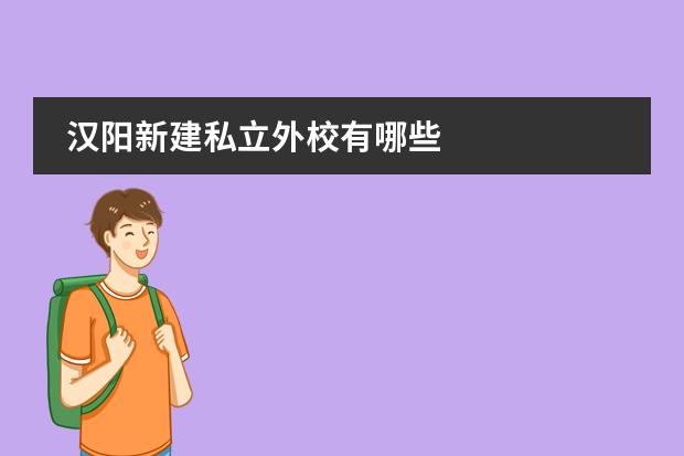 汉阳新建私立外校有哪些