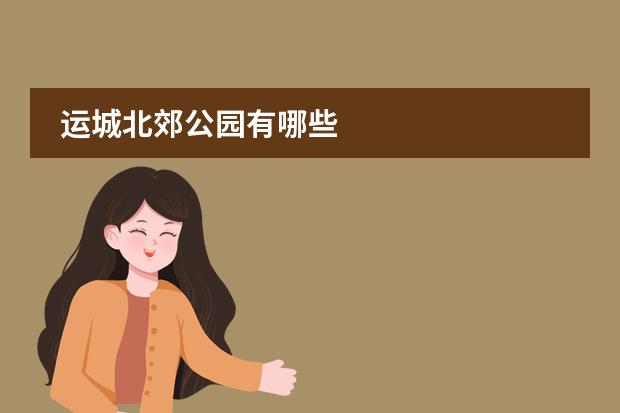 运城北郊公园有哪些