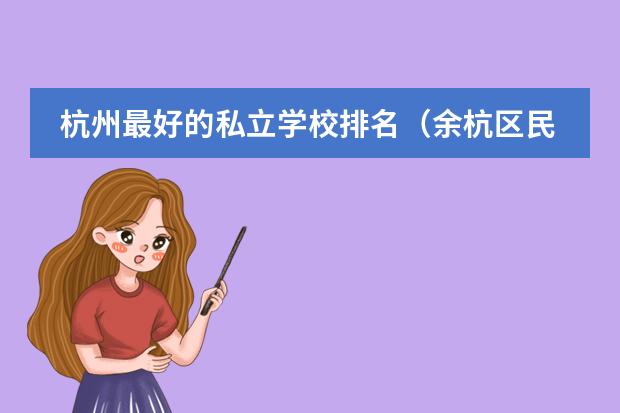 杭州最好的私立学校排名（余杭区民办小学排名）
