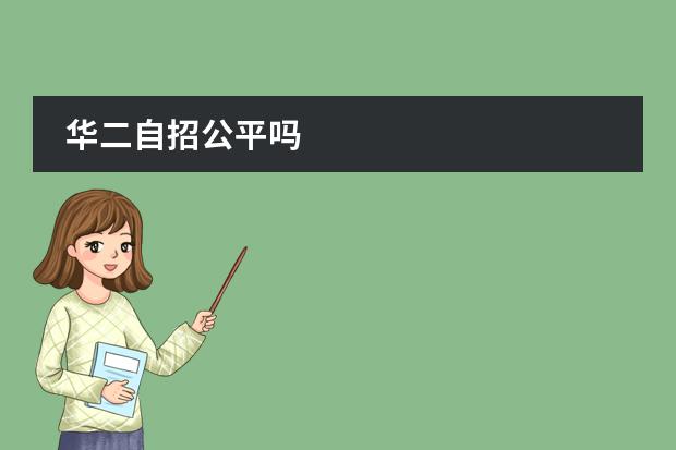 华二自招公平吗