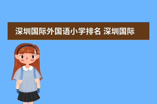 深圳国际外国语小学排名 深圳国际学校排名一览表