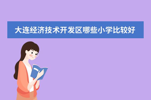 大连经济技术开发区哪些小学比较好呢？