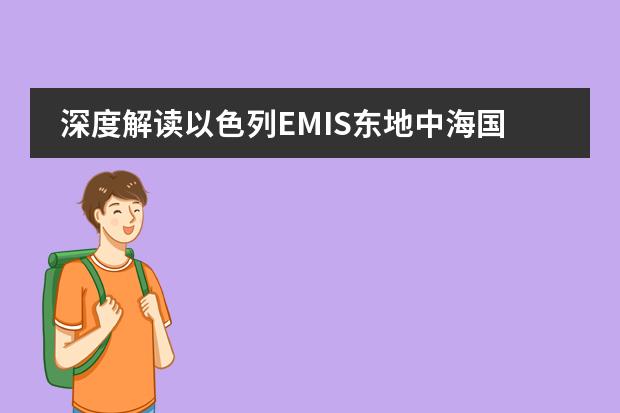 深度解读以色列EMIS东地中海国际高中的IB课程体系究竟是什么？