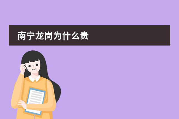 南宁龙岗为什么贵