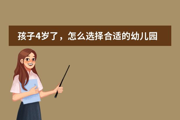 孩子4岁了，怎么选择合适的幼儿园？