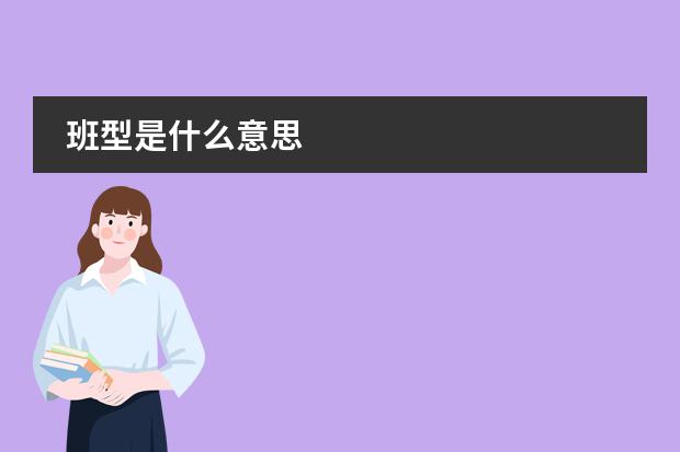 班型是什么意思