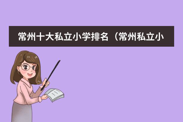 常州十大私立小学排名（常州私立小学学校排名）