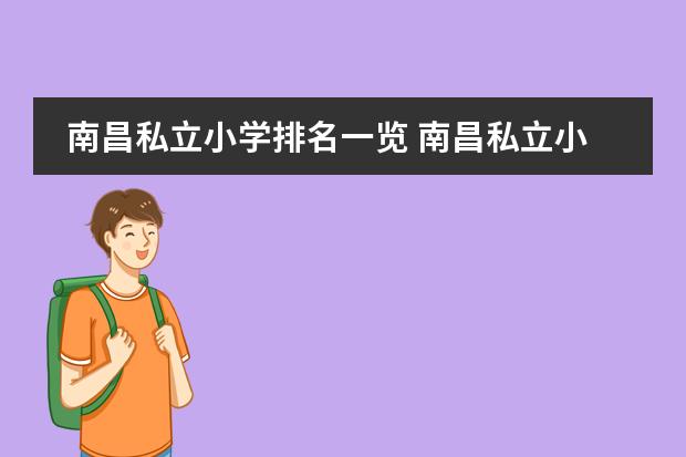 南昌私立小学排名一览 南昌私立小学学校排名及费用