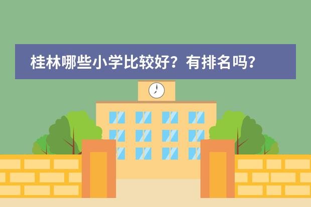 桂林哪些小学比较好？有排名吗？