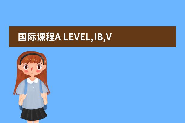 国际课程A LEVEL,IB,VCE,AP的区别 AP、IB、A-level国际课程大对比：看完这篇再做选择！