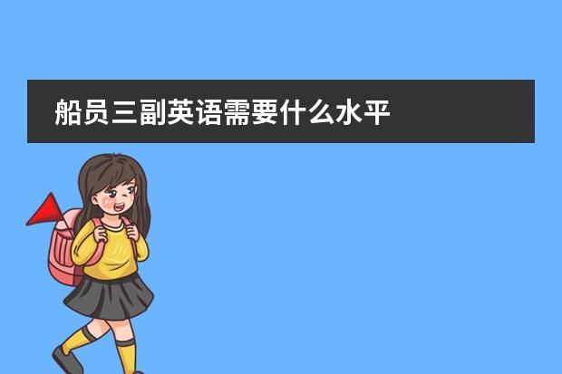 船员三副英语需要什么水平