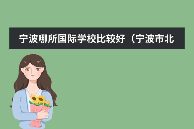 宁波哪所国际学校比较好（宁波市北仑区北仑中学行政机构情况）