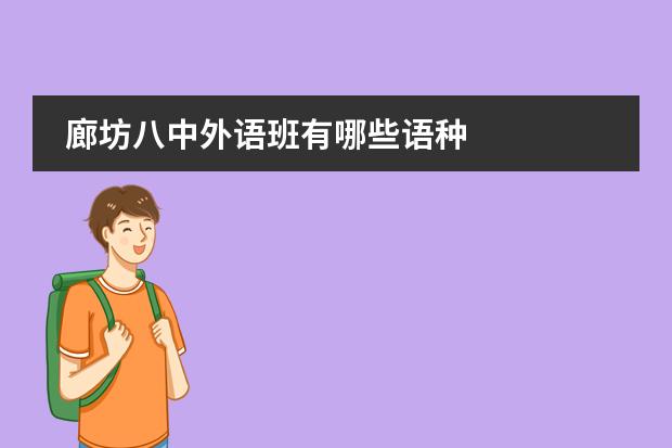 廊坊八中外语班有哪些语种