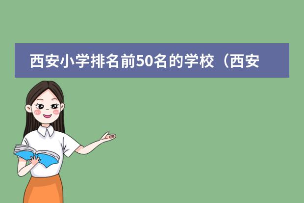 西安小学排名前50名的学校（西安十大重点小学最新排名）