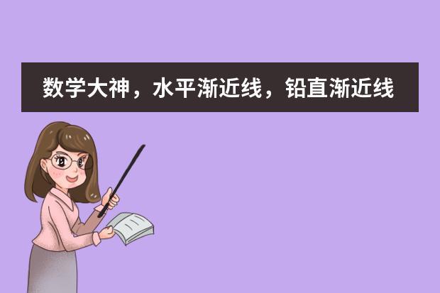 数学大神，水平渐近线，铅直渐近线，斜渐近线，三者什么关系