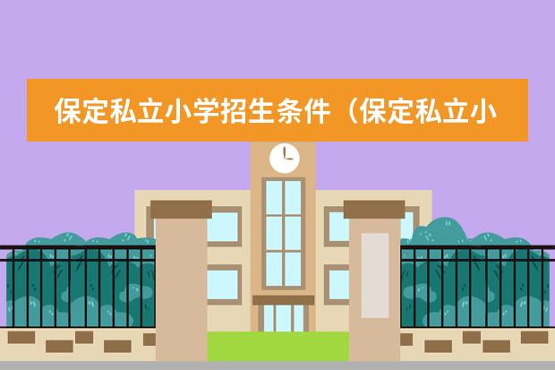 保定私立小学招生条件（保定私立小学招生条件）