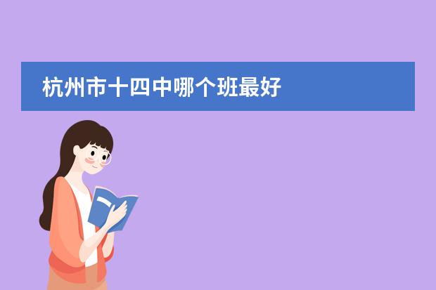 杭州市十四中哪个班最好