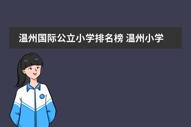 温州国际公立小学排名榜 温州小学排名前十名