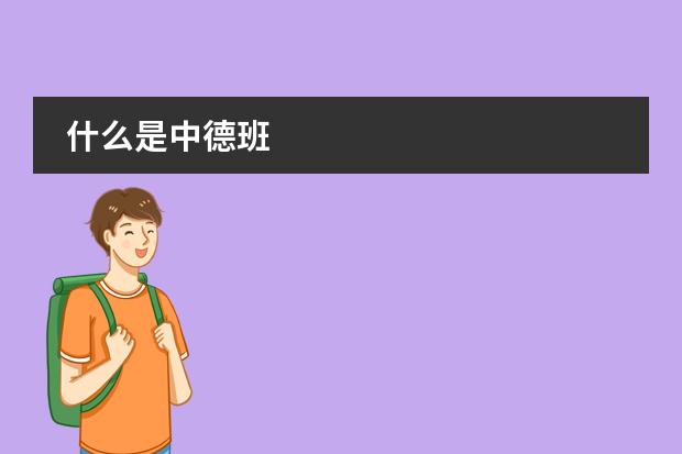 什么是中德班