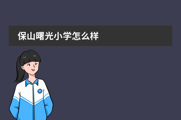 保山曙光小学怎么样